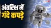 महीनों स्पेस में बिताते, फिर वहां कपड़े कैसे धोते हैं एस्ट्रोनॉट्स?