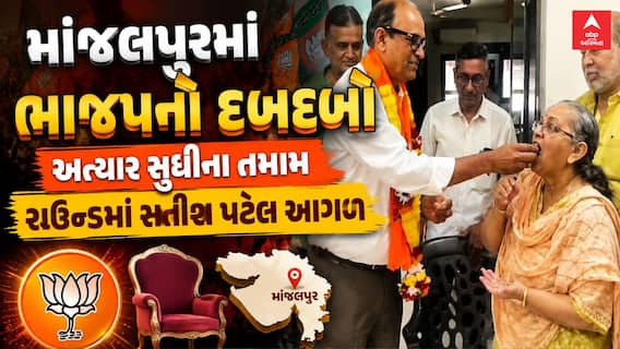 Manjalpur Assembly Bypoll Result 2026: માંજલપુરમાં ભાજપનો દબદબો, તમામ રાઉન્ડમાં સતીષ પટેલ આગળ
