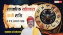 Kark Saptahik Horoscope 3 to 9 August 2026: इस सप्ताह कर्क वालों की किस्मत देगी साथ या लेगी परीक्षा? देखें साप्ताहिक राशिफल