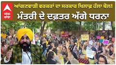 ਆਂਗਣਵਾੜੀ ਵਰਕਰਾਂ ਦਾ ਸਰਕਾਰ ਖਿਲਾਫ਼ ਹੱਲਾ ਬੋਲ! ਮੰਤਰੀ ਦੇ ਦਫ਼ਤਰ ਅੱਗੇ ਧਰਨਾ