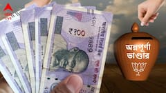 Annapurna Yojana: অন্নপূর্ণা যোজনার ৩ হাজার টাকা কবে ঢুকবে আপনার ব্যাঙ্ক অ্যাকাউন্টে?