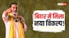 नीतीश कुमार के चाहने वालों के लिए प्रशांत किशोर नए विकल्प! जानें- कैसे