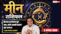 Aaj Ka Meen Rashifal 3 August 2026: ब्रांड वैल्यू बढ़ेगी, करियर और बिजनेस में मिलेगी सफलता