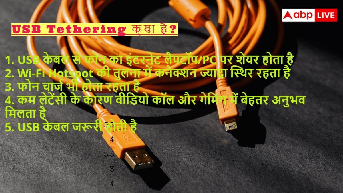 क्या है USB Tethering? एक सेटिंग से सुपरफास्ट बन जाता है इंटरनेट