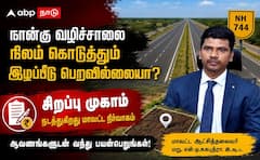 விருதுநகர் தேசிய நெடுஞ்சாலை 744: நில இழப்பீடு பெறாதோருக்கு, இது தான் சூப்பர் வாய்ப்பு !