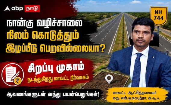விருதுநகர் தேசிய நெடுஞ்சாலை 744: நில இழப்பீடு பெறாதோருக்கு, இது தான் சூப்பர் வாய்ப்பு ! விருதுநகர் தேசிய நெடுஞ்சாலை 744: நில இழப்பீடு பெறாதோருக்கு, இது தான் சூப்பர் வாய்ப்பு !