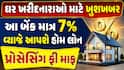 ઘર ખરીદનારાઓ માટે ખુશખબર: આ બેંક માત્ર 7% વ્યાજે આપશે હોમ લોન, પ્રોસેસિંગ ફી માફ