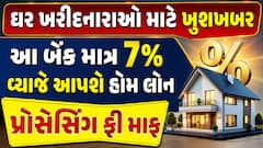 ઘર ખરીદનારાઓ માટે ખુશખબર: આ બેંક માત્ર 7% વ્યાજે આપશે હોમ લોન, પ્રોસેસિંગ ફી માફ