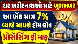 ઘર ખરીદનારાઓ માટે ખુશખબર: આ બેંક માત્ર 7% વ્યાજે આપશે હોમ લોન, પ્રોસેસિંગ ફી માફ