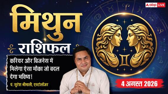 Aaj Ka Mithun Rashifal 4 August 2026: करियर में मिलेगी बड़ी सफलता, निवेश से होगा शानदार लाभ Aaj Ka Mithun Rashifal 4 August 2026: करियर में मिलेगी बड़ी सफलता, निवेश से होगा शानदार लाभ