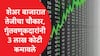 Share Market: ट्रम्प यांच्या निर्णयाचा परिणाम शेअर बाजारात तेजीचा चौकार, निफ्टी  24750 अंकांवर, गुंतवणूकदारांची 3 लाख कोटींची कमाई