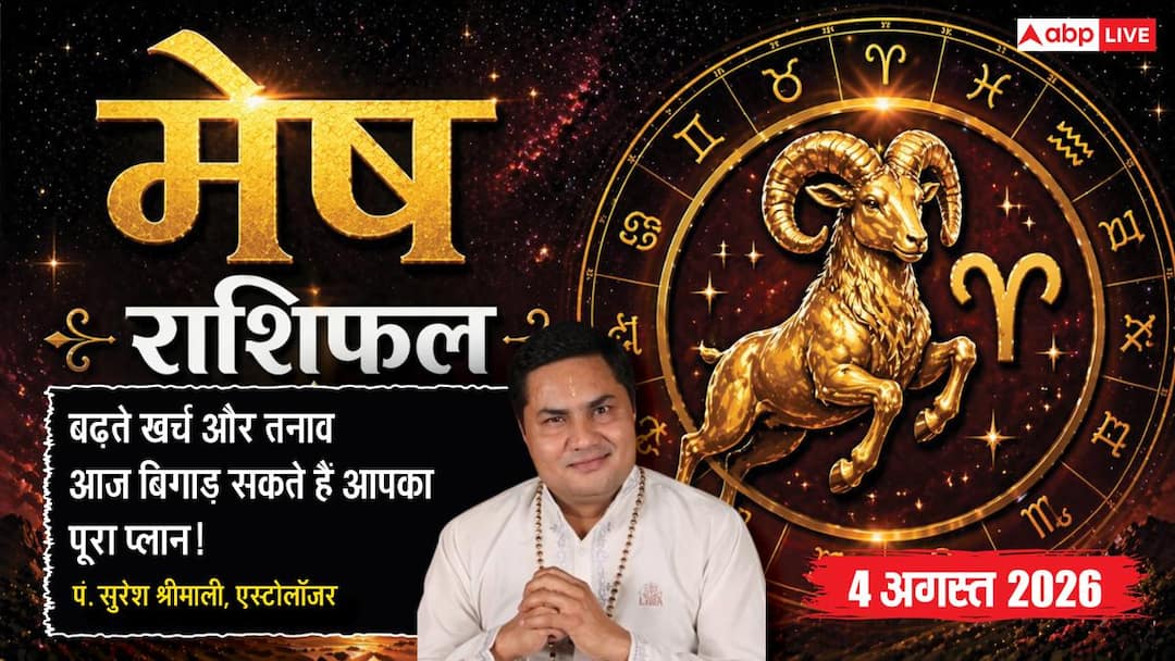 mesh rashifal aaj ka 4 august 2026 pandit suresh shrimali Aaj Ka Mesh Rashifal 4 August 2026: कानूनी मामलों में रहें सतर्क, मेहनत से खुलेंगे सफलता के द्वार
