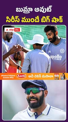 బుమ్రా అవుట్.. సిరీస్ ముందే బిగ్ షాక్