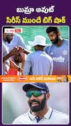 బుమ్రా అవుట్.. సిరీస్ ముందే బిగ్ షాక్