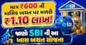 માત્ર ₹600 ની માસિક બચત પર મળશે ₹1.10 લાખ! જાણો SBI ની આ ખાસ બચત યોજના