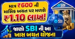 માત્ર ₹600 ની માસિક બચત પર મળશે ₹1.10 લાખ! જાણો SBI ની આ ખાસ બચત યોજના