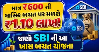માત્ર ₹600 ની માસિક બચત પર મળશે ₹1.10 લાખ! જાણો SBI ની આ ખાસ બચત યોજના