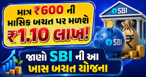 માત્ર ₹600 ની માસિક બચત પર મળશે ₹1.10 લાખ! જાણો SBI ની આ ખાસ બચત યોજના માત્ર ₹600 ની માસિક બચત પર મળશે ₹1.10 લાખ! જાણો SBI ની આ ખાસ બચત યોજના