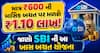 માત્ર ₹600 ની માસિક બચત પર મળશે ₹1.10 લાખ! જાણો SBI ની આ ખાસ બચત યોજના