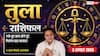 Aaj Ka Tula Rashifal 3 August 2026: बिजनेस यात्रा से मिलेगा बड़ा लाभ, सेहत में होगा सुधार
