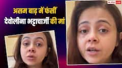 'कुछ भी नहीं बचा...', असम बाढ़ में फंसीं गोपी बहू की मां, छलका दर्द, नहीं रोक पाईं आंसू