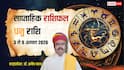 Dhanu Saptahik Rashifal 3-9 August 2026: धनु राशि के भागदौड़ के बीच खुलेंगे तरक्की के नए रास्ते, इन बातों का रखें ध्यान
