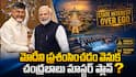 Chandrababu Naidu Narendra Modi Relation Strategy: మోదీపై చంద్రబాబు అంతులేని పొగడ్తలు - విమర్శలు వచ్చినా తగ్గేదే లే - అసలు కారణం ఇదేనా?