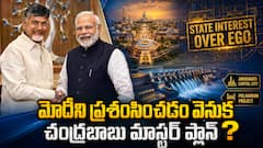 మోదీపై చంద్రబాబు అంతులేని పొగడ్తలు - విమర్శలు వచ్చినా తగ్గేదే లే - అసలు కారణం ఇదేనా?