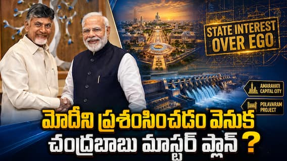 Chandrababu Naidu Narendra Modi Relation Strategy: మోదీపై చంద్రబాబు అంతులేని పొగడ్తలు - విమర్శలు వచ్చినా తగ్గేదే లే - అసలు కారణం ఇదేనా? Chandrababu Naidu Narendra Modi Relation Strategy: మోదీపై చంద్రబాబు అంతులేని పొగడ్తలు - విమర్శలు వచ్చినా తగ్గేదే లే - అసలు కారణం ఇదేనా?