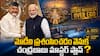 మోదీపై చంద్రబాబు అంతులేని పొగడ్తలు - విమర్శలు వచ్చినా తగ్గేదే లే - అసలు కారణం ఇదేనా?