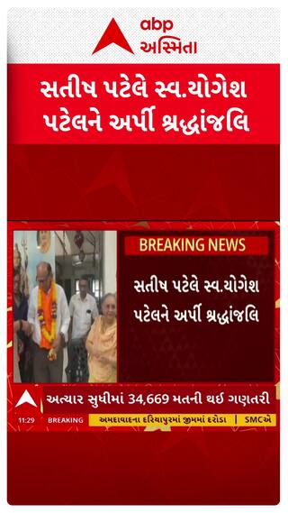 Manjalpur Assembly Bypoll Result 2026 :  સતીષ પટેલે સ્વ. યોગેશ પટેલને અર્પી શ્રદ્ધાંજલિ