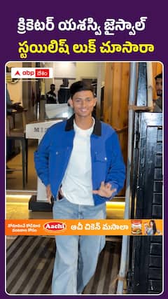 క్రికెటర్ యశస్వి జైస్వాల్ స్టయిలిష్ లుక్ చూసారా
