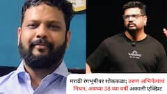 मराठी रंगभूमीवर शोककळा; तरुण अभिनेत्याचं निधन, अवघ्या 38 व्या वर्षी अकाली एक्झिट