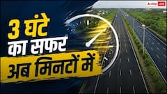 3 घंटे का सफर अब 35 मिनट में, जानें कितना लगेगा टोल?