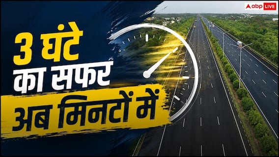 3 घंटे का सफर अब 35 मिनट में, जानें कितना लगेगा टोल? 3 घंटे का सफर अब 35 मिनट में, जानें कितना लगेगा टोल?
