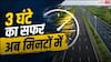 3 घंटे का सफर अब 35 मिनट में, जानें कितना लगेगा टोल?