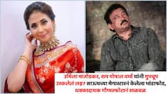 उर्मिला मातोंडकर, राम गोपाल वर्मा यांनी गुपचूप उरकलेलं लग्न? साऊथच्या मेगास्टारनं केलेला भांडाफोड, धक्कादायक गौप्यस्फोटानं खळबळ