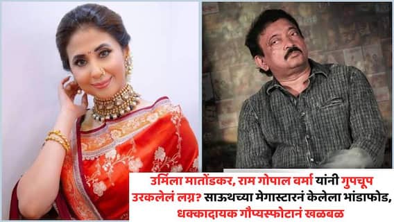 Urmila Matondkar Ram Gopal Varma Married Claim Jyoti Venkatesh: उर्मिला मातोंडकर, राम गोपाल वर्मा यांनी गुपचूप उरकलेलं लग्न? साऊथच्या मेगास्टारनं केलेला भांडाफोड, धक्कादायक गौप्यस्फोटानं खळबळ Urmila Matondkar Ram Gopal Varma Married Claim Jyoti Venkatesh: उर्मिला मातोंडकर, राम गोपाल वर्मा यांनी गुपचूप उरकलेलं लग्न? साऊथच्या मेगास्टारनं केलेला भांडाफोड, धक्कादायक गौप्यस्फोटानं खळबळ