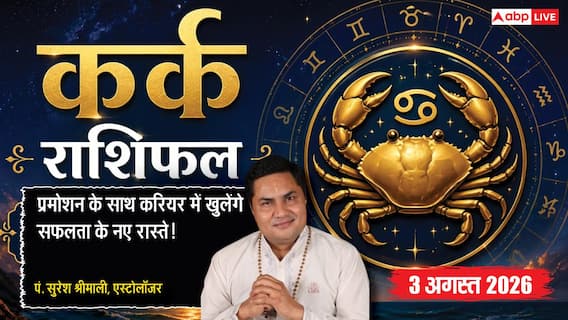 Aaj Ka Kark Rashifal 3 August 2026: करियर में प्रमोशन के योग, बिजनेस में होगा बड़ा लाभ Aaj Ka Kark Rashifal 3 August 2026: करियर में प्रमोशन के योग, बिजनेस में होगा बड़ा लाभ
