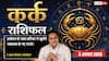 Aaj Ka Kark Rashifal 3 August 2026: करियर में प्रमोशन के योग, बिजनेस में होगा बड़ा लाभ