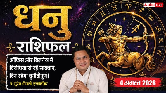 Aaj Ka Dhanu Rashifal 4 August 2026: बड़ी डील में बरतें सावधानी, तनाव बढ़ा सकता है नुकसान Aaj Ka Dhanu Rashifal 4 August 2026: बड़ी डील में बरतें सावधानी, तनाव बढ़ा सकता है नुकसान