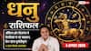 Aaj Ka Dhanu Rashifal 4 August 2026: बड़ी डील में बरतें सावधानी, तनाव बढ़ा सकता है नुकसान