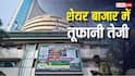 सावन के पहले सोमवार बम-बम बोल रहा शेयर बाजार, 788000 के पार सेंसेक्स; निफ्टी भी ऊपर