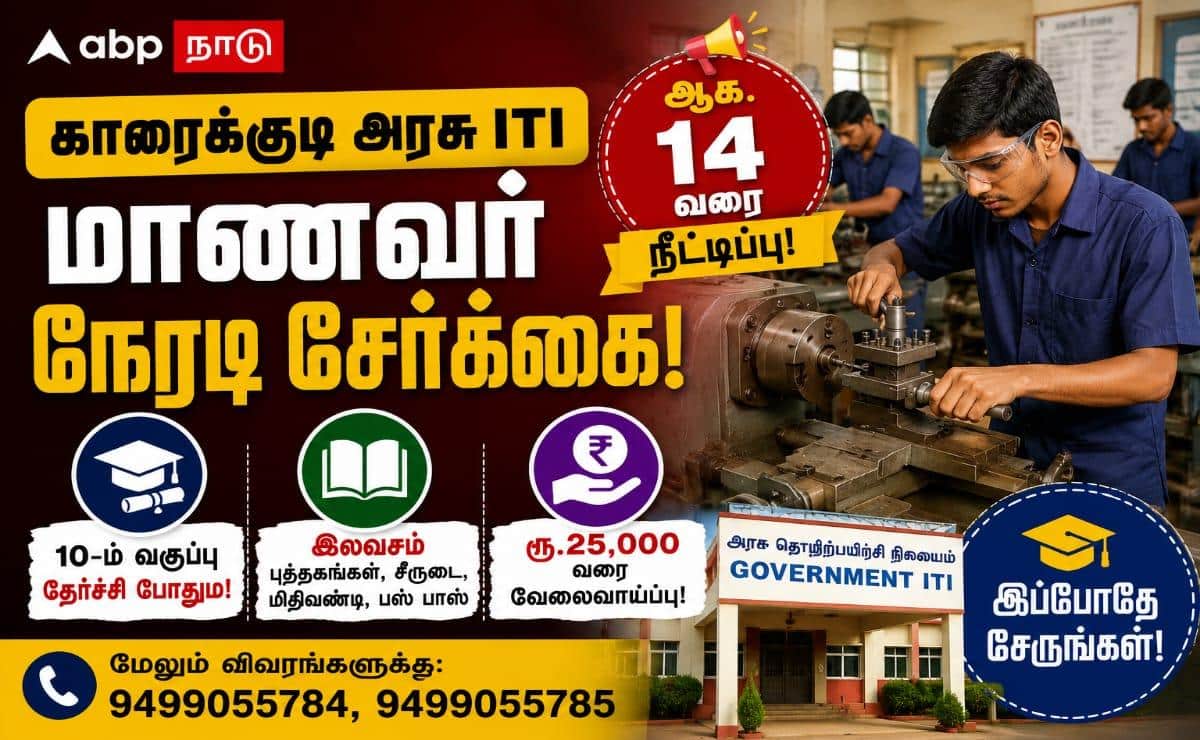 ரூ.25,000 சம்பளத்தில் வேலை வேண்டுமா? காரைக்குடி ITI சேர்க்கை நீட்டிப்பு!