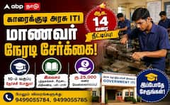 ரூ.25,000 சம்பளத்தில் வேலை வேண்டுமா? காரைக்குடி ITI சேர்க்கை நீட்டிப்பு!