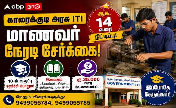 ரூ.25,000 சம்பளத்தில் வேலை வேண்டுமா? காரைக்குடி ITI சேர்க்கை நீட்டிப்பு!