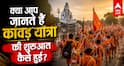 भगवान शिव तक कैसे पहुंची कांवड़ यात्रा की परंपरा? जानें इतिहास, नियम और रोचक तथ्य