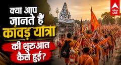 भगवान शिव तक कैसे पहुंची कांवड़ यात्रा की परंपरा? जानें इतिहास, नियम और रोचक तथ्य