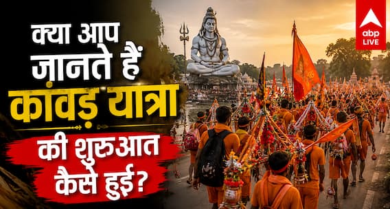 भगवान शिव तक कैसे पहुंची कांवड़ यात्रा की परंपरा? जानें इतिहास, नियम और रोचक तथ्य भगवान शिव तक कैसे पहुंची कांवड़ यात्रा की परंपरा? जानें इतिहास, नियम और रोचक तथ्य