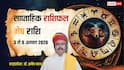 Mesh Saptahik Rashifal 3 to 9 August 2026: मेष को करियर में मिलेगा बड़ा ब्रेक! इन बातों को नजरअंदाज न करें, देखें साप्ताहिक राशिफल